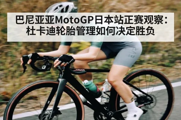 巴尼亚亚MotoGP日本站正赛观察：杜卡迪轮胎管理如何决定胜负 | kaiyun sports