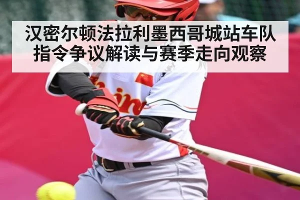 汉密尔顿法拉利墨西哥城站车队指令争议解读与赛季走向观察