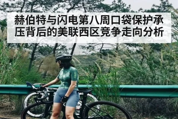 赫伯特与闪电第八周口袋保护承压背后的美联西区竞争走向分析