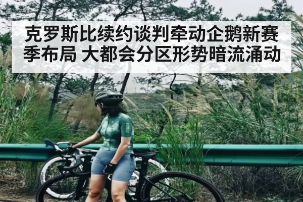 克罗斯比续约谈判牵动企鹅新赛季布局 大都会分区形势暗流涌动